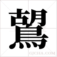 鶦的筆順