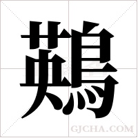 鶧的筆順