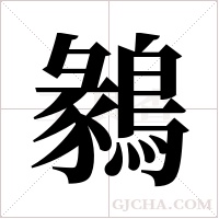 鶨的筆順