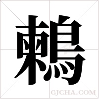 鶫的筆順
