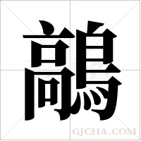 鶮的筆順