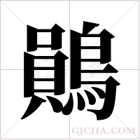 鶰的筆順