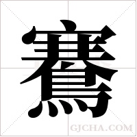 鶱的筆順