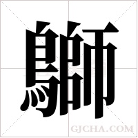 鶳的筆順