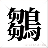 鶵的筆順