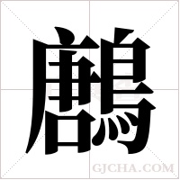 鶶的筆順