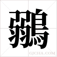 鶸的筆順