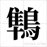鶽的筆順
