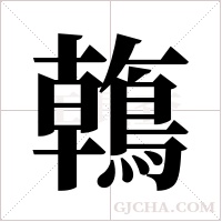 鶾的筆順
