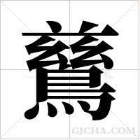 鶿的筆順
