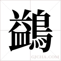 鷁的筆順