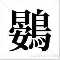 鷃的筆順