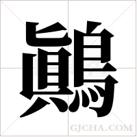 鷆的筆順