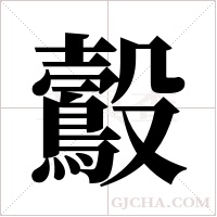 鷇的筆順