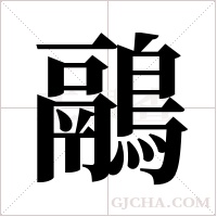 鷊的筆順