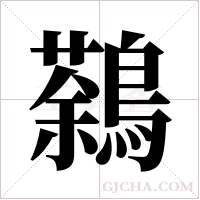 鷋的筆順