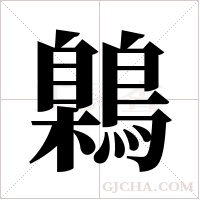 鷍的筆順