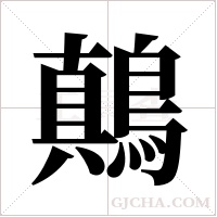 鷏的筆順