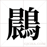 鷐的筆順