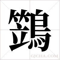 鷑的筆順
