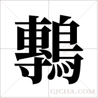 鷒的筆順
