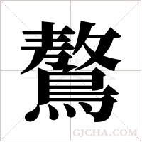 鷔的筆順