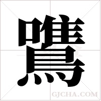 鷕的筆順