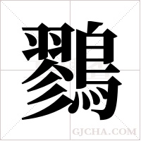 鷚的筆順