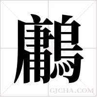 鷛的筆順