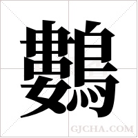 鷜的筆順