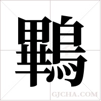鷝的筆順