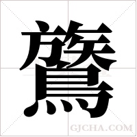 鷟的筆順