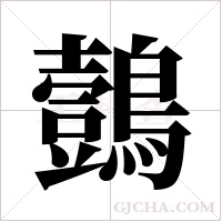 鷧的筆順