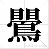 鷪的筆順