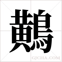 鷬的筆順