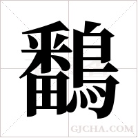 鷭的筆順