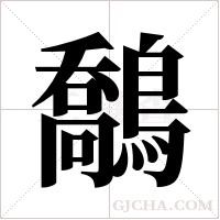 鷮的筆順