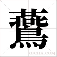 鷰的筆順