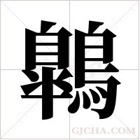 鷱的筆順