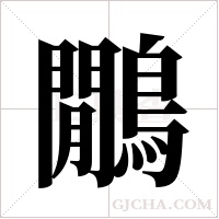 鷳的筆順
