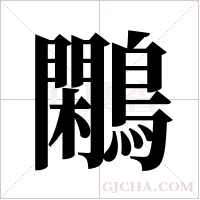 鷴的筆順