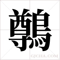 鷷的筆順