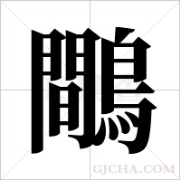 鷼的筆順