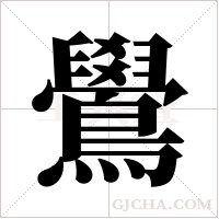 鷽的筆順