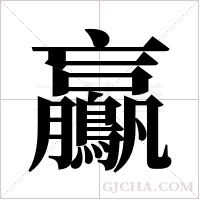 鸁的筆順