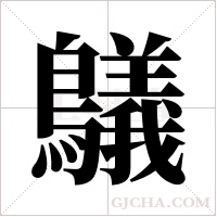 鸃的筆順