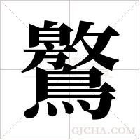 鸄的筆順