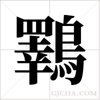 鸅的筆順