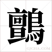 鸇的筆順