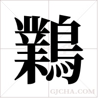 鸈的筆順